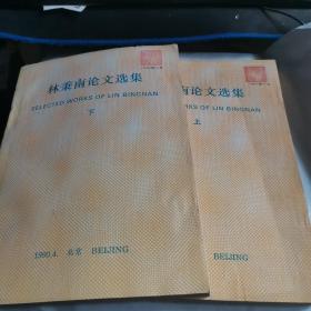 林秉南論文選集 上下冊（中英對照90年版）