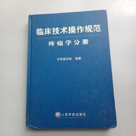 临床技术操作规范：疼痛学分册