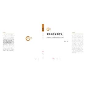 希腊原创研究 中外文化 陈村富 新华正版