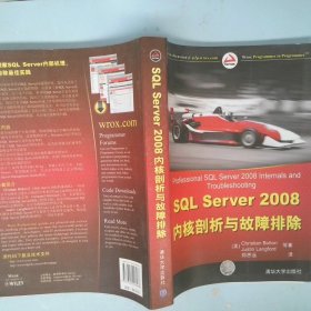 SQLServer2008内核剖析与故障排除