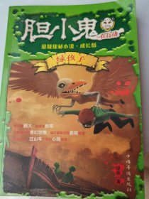 胆小鬼在行动（绿孩子） 一层4格