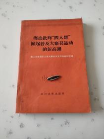 彻底批判四人帮掀起普及大寨县运动的新高潮