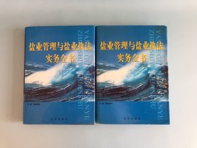 盐业管理与盐业执法实务全书（1、2 全两卷）