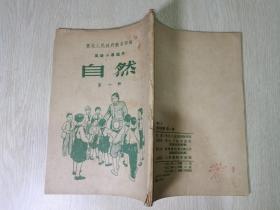 老课本：高级小学适用：自然（第一册）