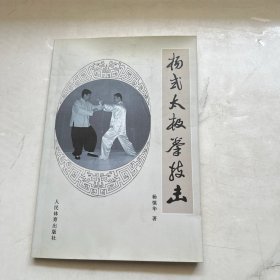 杨式太极拳技击