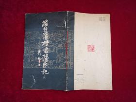 潘伯鹰楷书豫园记（窄12开）［千里书画］