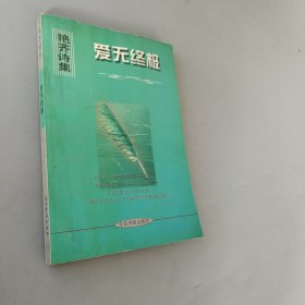 愛無終極.獻給我心中的人