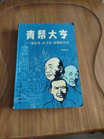 青帮大亨 黄金荣 杜月笙 张啸林外传  有插图