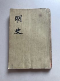 明史（全二十八册）第二册