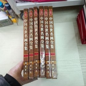 中国传世名画全集 全六册