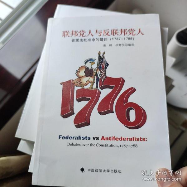 联邦党人与反联邦党人：在宪法批准中的辩论（1787-1788）