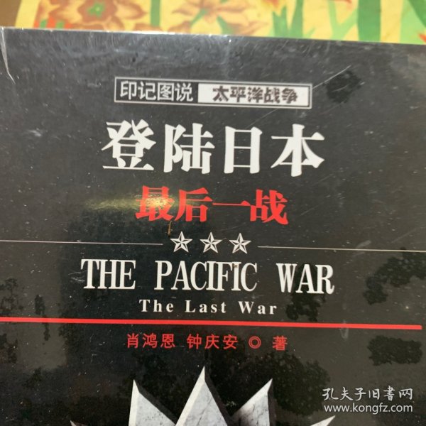 印记图说太平洋战争·登陆日本：最后一战