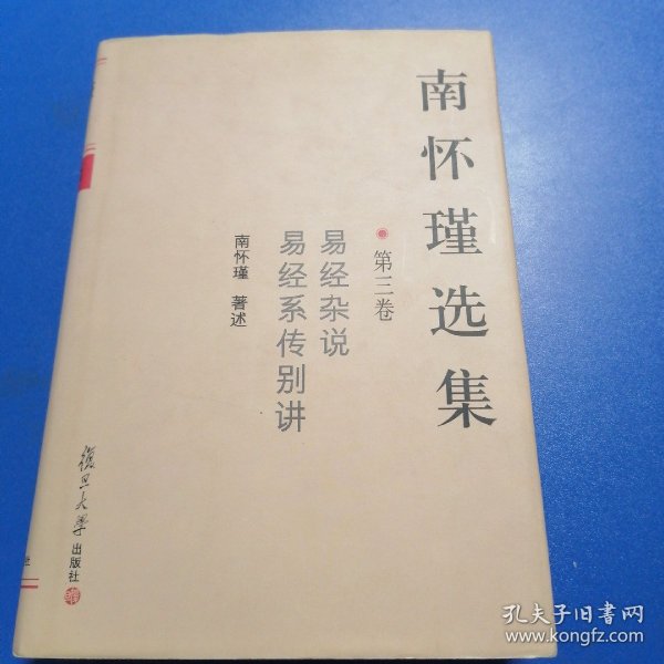 南怀瑾选集（第三卷）：易经杂说&易经系传别讲