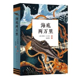 --海底两万里[法]儒勒·凡尔纳/著陈筱卿译9787501617845