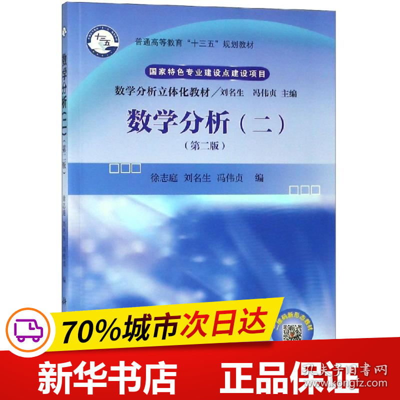 保正版！数学分析(2)(第2版)/徐志庭等9787030602213科学出版社徐志庭，刘名生，冯伟贞