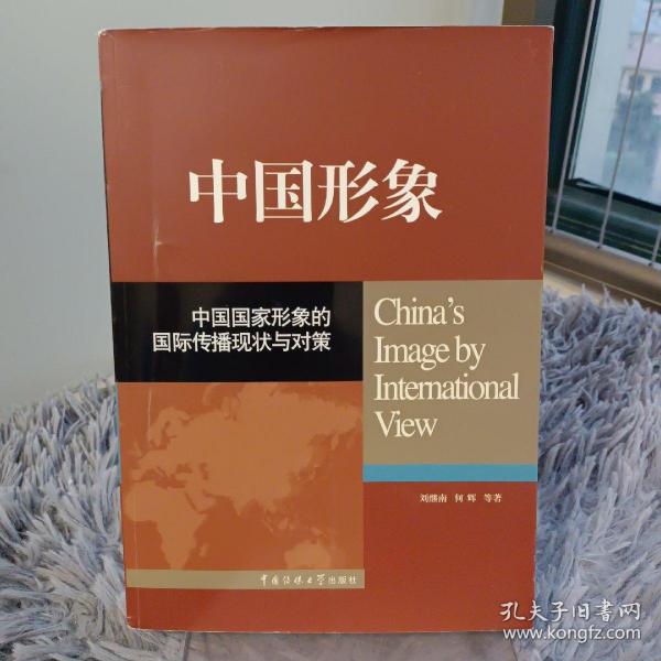 中国形象：中国国家形象的国际传播现状与对策