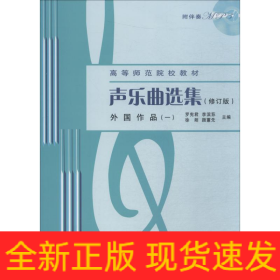 聲樂曲選集 外國(guó)作品 1(修訂版)