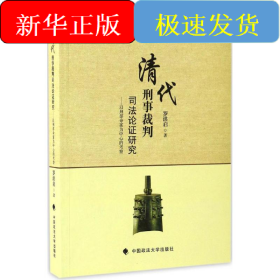 清代刑事裁判司法论证研究