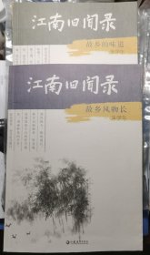 江南旧闻录-故乡的味道-故乡风物长，全二册