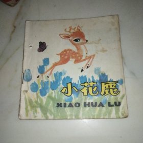 小花鹿（连环画）