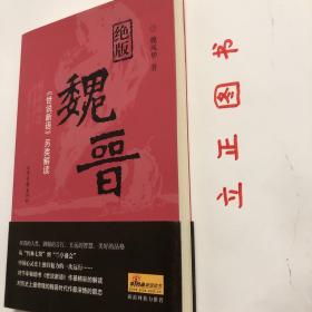 【正版现货，库存未阅】绝版魏晋：《世说新语》另类解读，魏晋时代是中国历史上最混乱、最动荡的时代，却也是精神史上极自由、极解放，最富于智慧、最浓于热情的一个时代。南朝宋刘义庆所撰《世说新语》中有最充分的体现。该书是中国古代志人笔记的巅峰之作，它按类别将一千多则魏晋故事分属于政事、任诞、栖逸、雅量、容止、识鉴、品藻等三十六门之下，记述魏晋名士的“非常之言、非常之行、非常之道”，品相好，保证正版，发货快