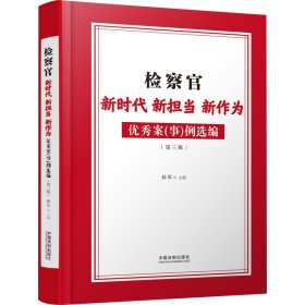 检察官 新时代 新担当 新作为 优秀案(事)例选编(第3辑)