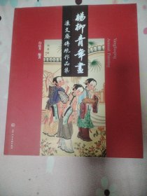 杨柳青年画：汇文斋传统作品集
