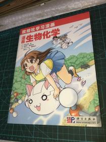 漫画生物化学