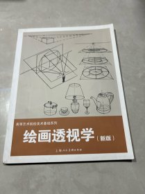 绘画透视学（新版）