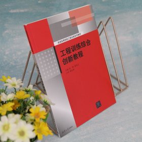 工程训练综合创新教程