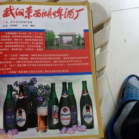 80年代，湖北省武汉东西湖啤酒厂公安县曲酒厂广告彩页一张