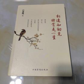 相逢如初见，回首是一生