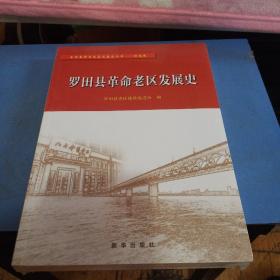 全国革命老区县发展史丛书——湖北卷：《罗田县革命老区发展史》