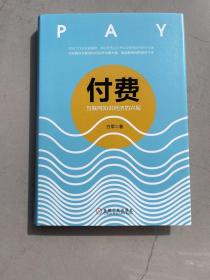 付费：互联网知识经济的兴起 方军签名