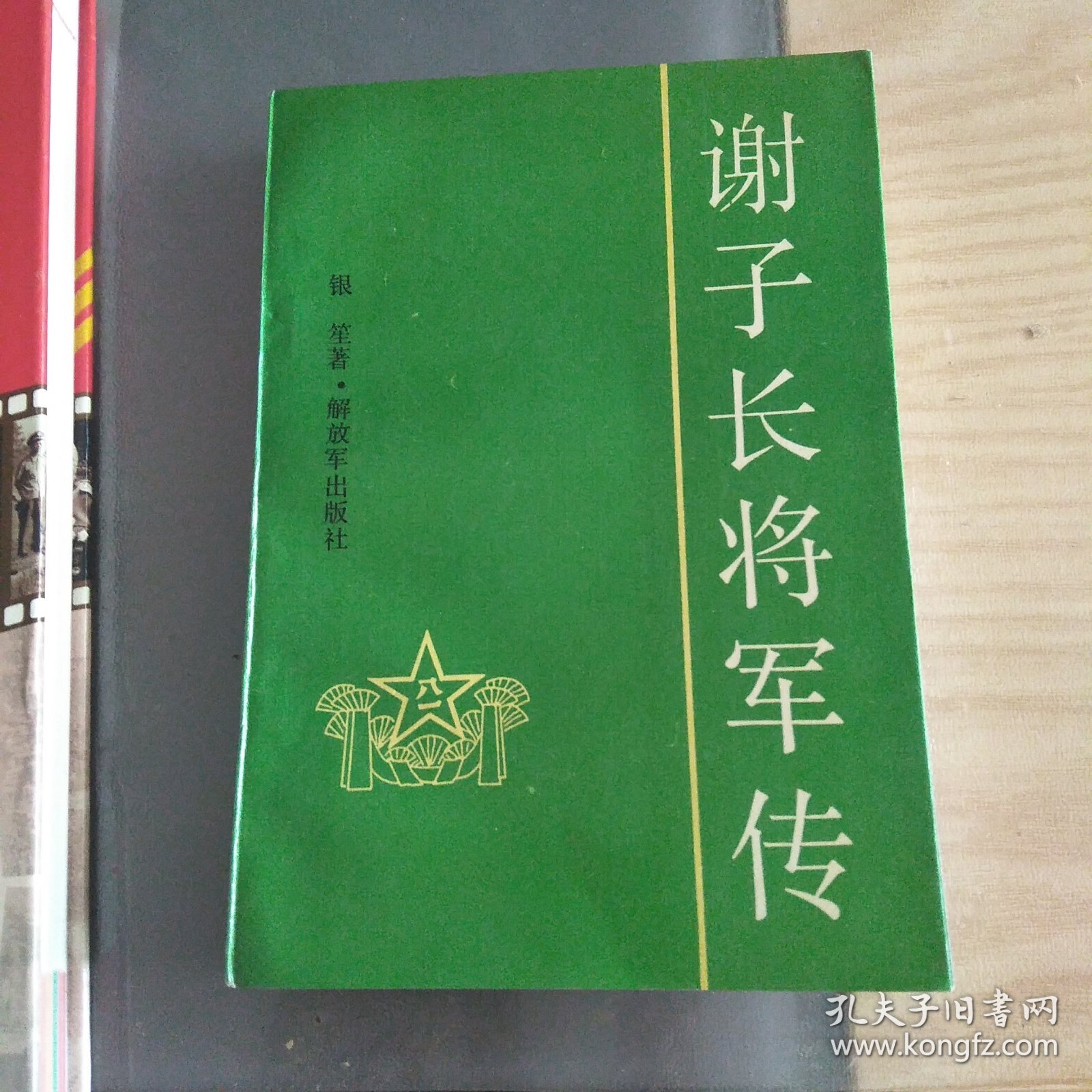 谢子长将军传