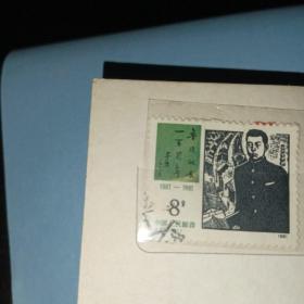 邮票J67鲁迅诞辰一百周年（2-1）信销 1枚