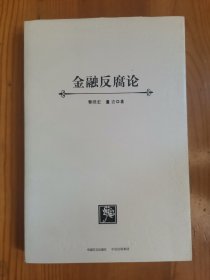 金融反腐论