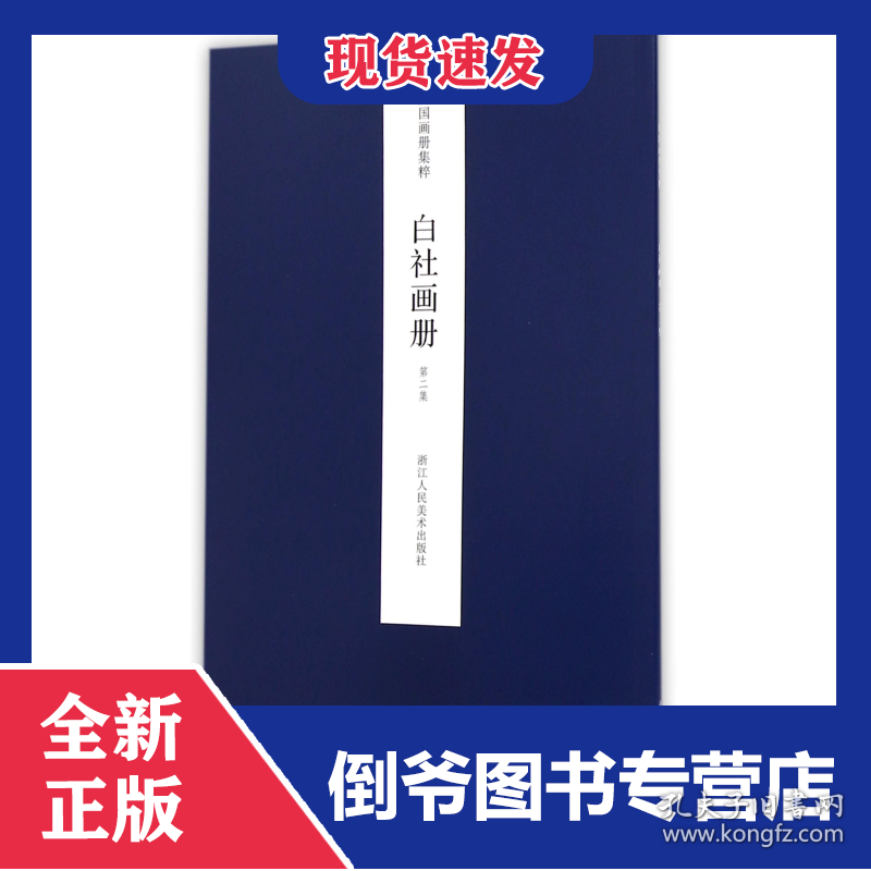 点击查看原图 白社画册(第2集)/民国画册集粹