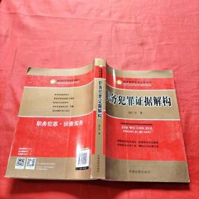 职务犯罪侦查实务丛书：职务犯罪证据解构