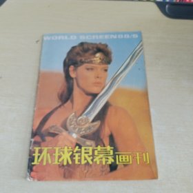 环球银幕画刊1988 5