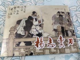杨志卖刀 辽美32开精装连环画