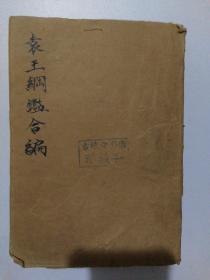 袁王刚鑑，1863面，凡百六十二年版