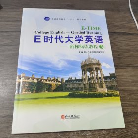 E时代大学英语—阶梯阅读教程3 外交出版社