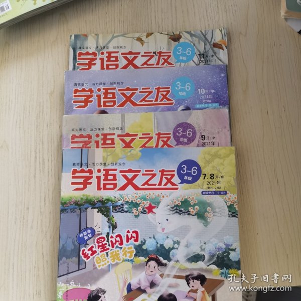 【4册合售】学语文之友 2021/7-8.9.10.11（适合3-6年级）