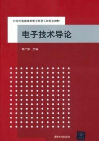 电子技术导论/21世纪高等学校电子信息工程规划教材