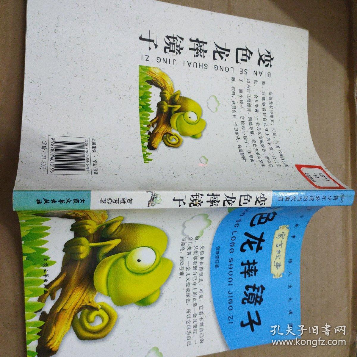 青少年必读的当代寓言--变色龙摔镜子