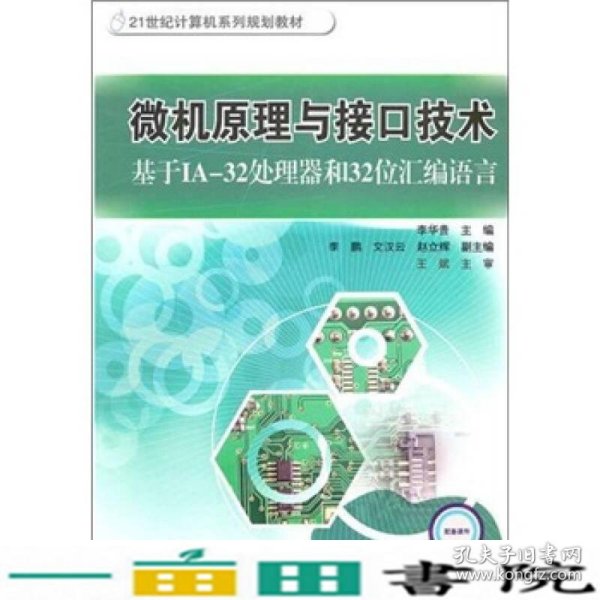 微机原理与接口技术:基于IA-32处理器和32位汇编语言