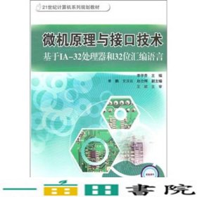 微机原理与接口技术:基于IA-32处理器和32位汇编语言