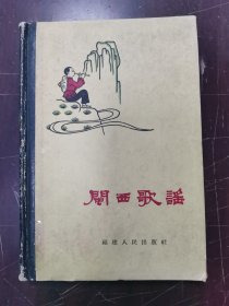 闽西歌瑶（精装）