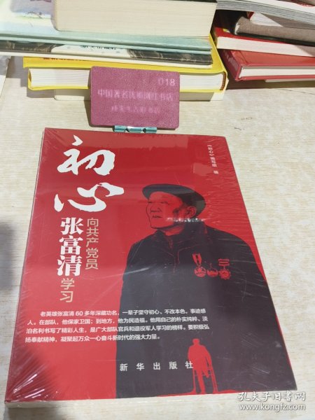 初心：向共产党员张富清学习